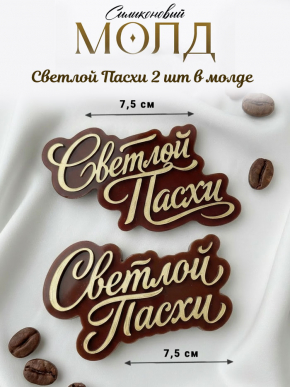 №1039.1 Светлой Пасхи 2 надписи в форме 