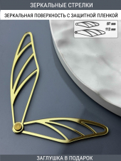 Стрелки с заглушкой (стрелки 101,ЗАГЛУШКА,золото)