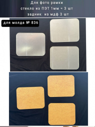 Комплект для фоторамки 3 шт. Комплект для фоторамки 3 шт.