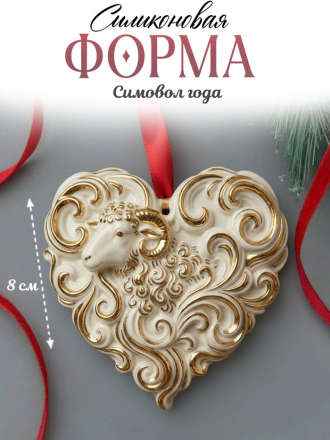 Силиконовая форма (Молд) К19 Овечка с рогом 