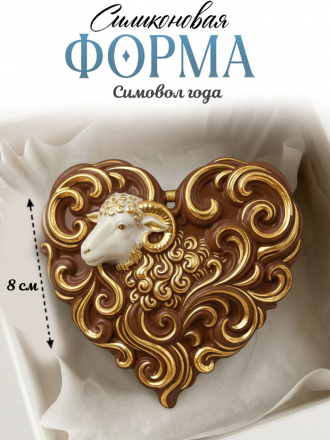 Силиконовая форма (Молд) К19 Овечка с рогом 