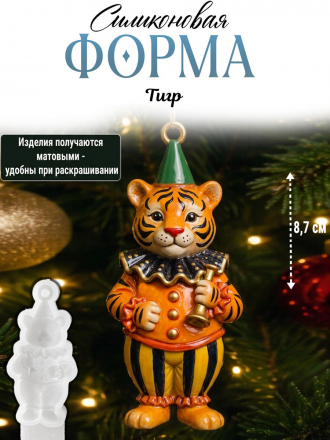 №281 Тигр цирк силиконовая форма №281 Тигр цирк силиконовая форма