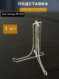 Для фоторамки подставка комплект 3 шт  