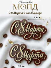 №1051 молд с 8 марта две надписи №1051 молд с 8 марта две надписи