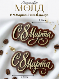 №1051 молд с 8 марта две надписи №1051 молд с 8 марта две надписи
