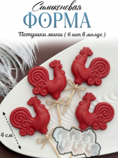 №4055 Петушки Силиконовая форма 6 шт в форме 