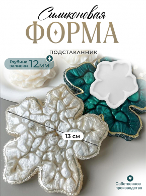 №806 Силиконовая форма Цветок с Кристаллическим краем (Молд)