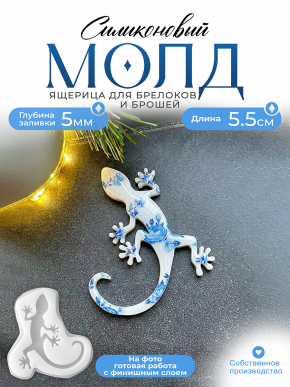 Молд №485 Ящерица 