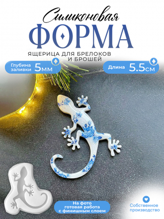 №485 Силиконовая форма (молд) Ящерица 