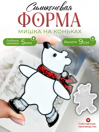 №189 Силиконовая форма (Молд) Медведь на коньках 