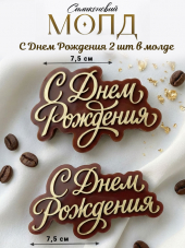 №4010 молд С Днем Рождения две надписи №4010 молд С Днем Рождения две надписи