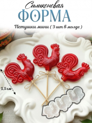 №4054 Петушки Силиконовая форма 3 шт в  форме 