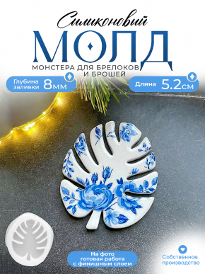 Молд №653 Монстера брошь 
