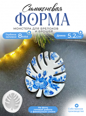 Силиконовая форма (Молд) №653 Монстера брошь 