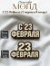 №1046 23 февраля молд две надписи №1046 23 февраля молд две надписи