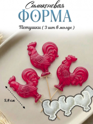 №4062 Петушки Силиконовая форма  