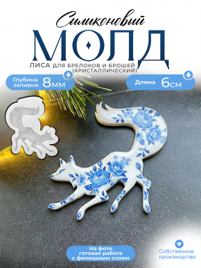 Молд №655 Лиса на охоте 