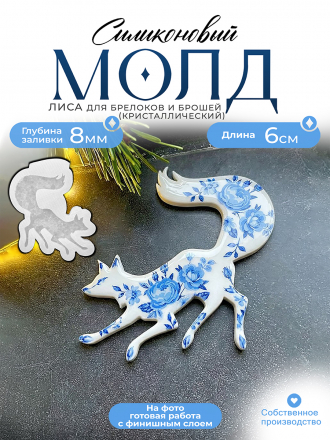 Молд №655 Лиса на охоте Молд №655 Лиса на охоте