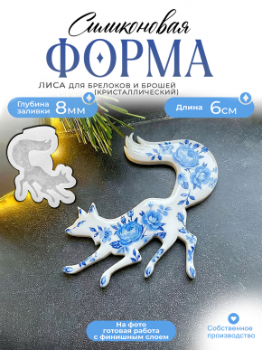 Силиконовая форма (Молд) №655 Лиса на охоте 