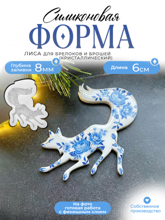 Силиконовая форма (Молд) №655 Лиса на охоте 