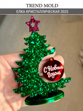 №901 Елка кристаллическая 2025 №901 Елка кристаллическая 2025