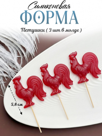 №4063 Петушки Силиконовая форма  