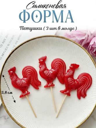 №4063 Петушки Силиконовая форма  