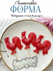 №4063 Петушки Силиконовая форма  