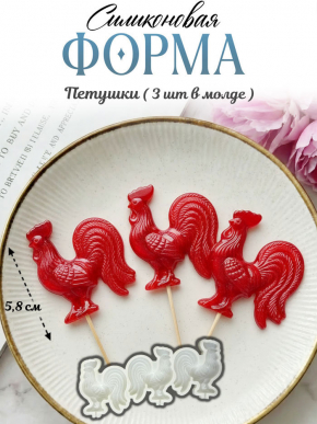 №4063 Петушки Силиконовая форма  