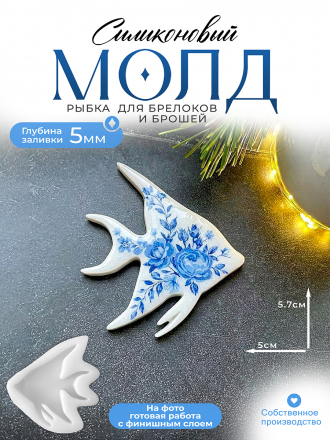 Молд №656 Рыбка (Скалярия) Молд №656 Рыбка (Скалярия)