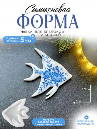  №656 Рыбка (Скалярия) Силиконовая форма (Молд)