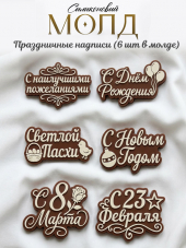 №905 молд праздничные надписи №905 молд праздничные надписи