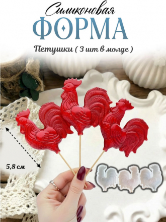 №4060 Петушки Силиконовая форма 