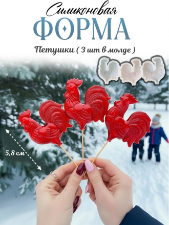 №4060 Петушки Силиконовая форма 