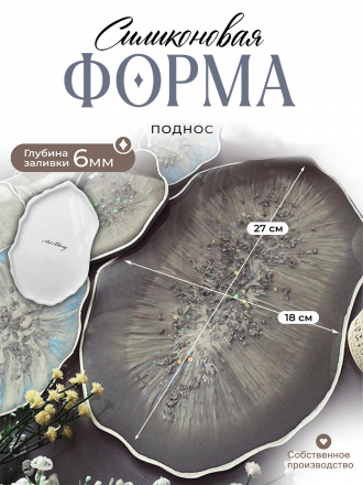 №12 Поднос (27 см) Силиконовая форма (Молд) от Coctail Sword 