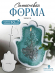 Силиконовая форма (Молд) №65 (17,8см) p_alisha_art