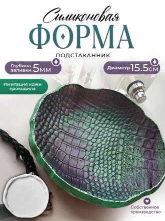 №408 Crocodile skin Coaster (15,5 cm) Mould