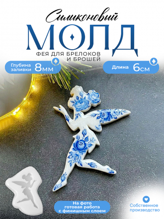 Молд №475 Фея брошь  