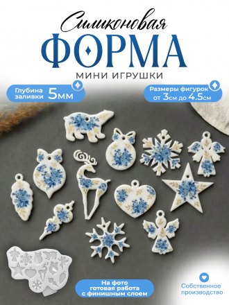 №151 Силиконовая форма (Молд) маленькие игрушки новогодний молд (читать описание)
