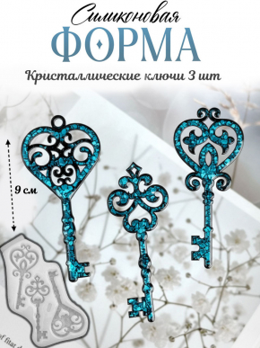 №135 Молд Ключи кристал.
