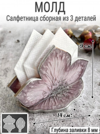 №52 Сборная Салфетница (комплект из двух молдов)