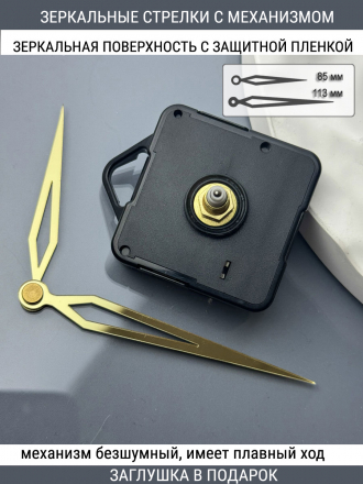 Стрелки с заглушкой + механизм (стрелки 107,механизм,ЗАГЛУШКА,золото)