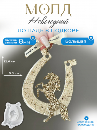 №719 TM Молд Лошадь и подкова