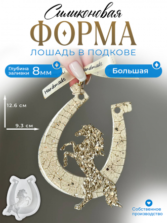 №719 Силиконовая форма TM (Молд) Лошадь и подкова