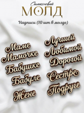 №1052 молд надписи Любимой Маме Бабушке Жене Сестре Подруге №1052 молд надписи Любимой Маме Бабушке Жене Сестре Подруге
