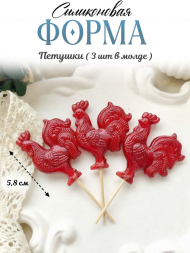 №4061 Петушки Силиконовая форма 