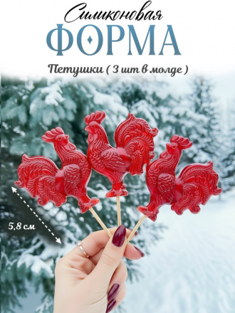№4061 Петушки Силиконовая форма 