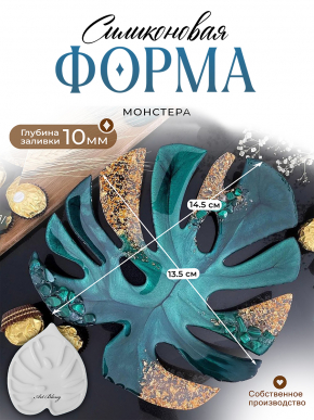 №66 Силиконовая форма Монстера (14,5 см) (Молд) 