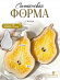 Силиконовая форма (Молд) №615 Груша Костер (12,5 см) от @artlab.decor.studio