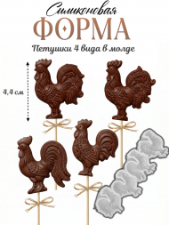 №4064 Петушки Силиконовая форма 4 шт в форме 